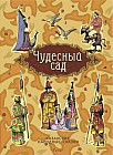Чудесный сад. Казахские народные сказки