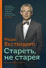 Стареть, не старея. О жизненной активности и старении