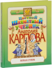Цветной шахматный учебник. Первая ступень