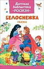 Белоснежка. Сказки