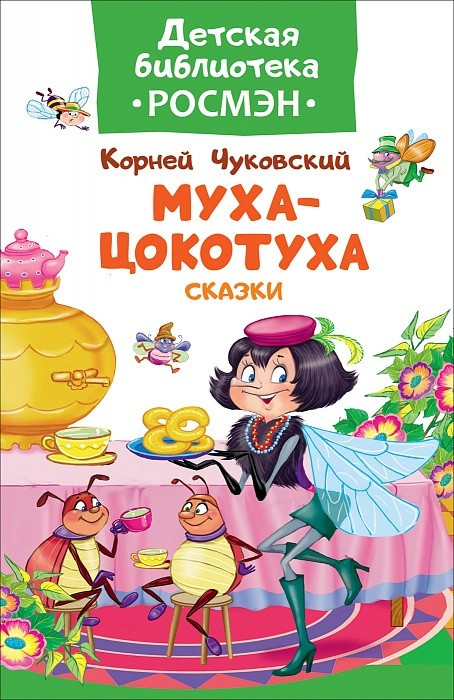 Муха-цокотуха. Сказки | Детская библиотека РОСМЭН