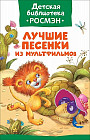 Лучшие песенки из мультфильмов