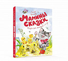 Мамины сказки