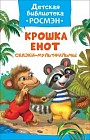 Крошка Енот. Сказки-мультфильмы