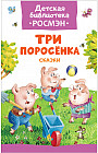 Три поросенка. Сказки
