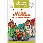 Сказки про Карандаша и Самоделкина