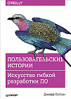 Пользовательские истории. Искусство гибкой разработки ПО