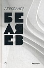 Собрание сочинений Беляева Александра Романовича. В 8-и томах. Том 8: Рассказы