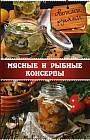 Мясные и рыбные консервы своими руками