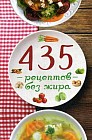 435 рецептов без жира