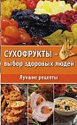 Сухофрукты - выбор здоровых людей. Лучшие рецепты