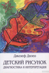 Детский рисунок. Диагностика и интерпретация