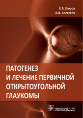 Патогенез и лечение первичной открытоугольной глаукомы