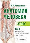 Анатомия человека. Атлас в 3 томах. Том 1. Остеология, артросиндесмология, миология