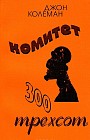 Комитет 300. Тайны мирового правительства. 6-е изд