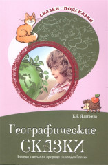 Географические сказки. Беседы с детьми