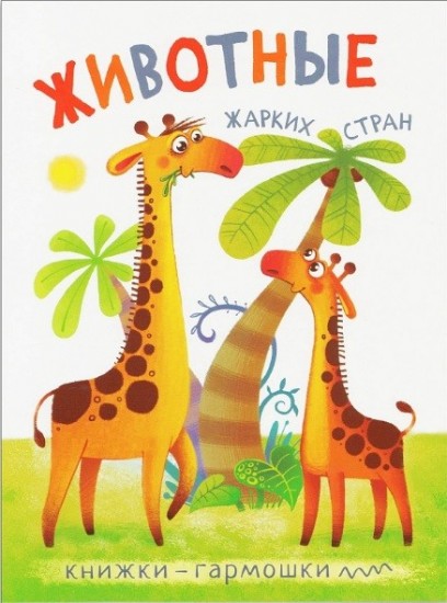 Книжки-гармошки