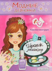 Макияж, маникюр. Книжка-раскраска