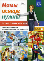 Мамы всякие нужны. Детям о профессиях