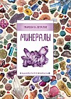 Минералы