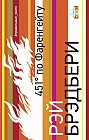 451' по Фаренгейту