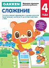 Gakken. 4+ Сложение
