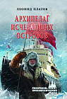 Архипелаг исчезающих островов