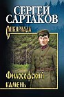 Философский камень