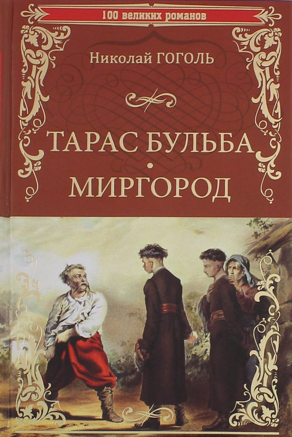 Тарас Бульба. Миргород | 100 великих романов