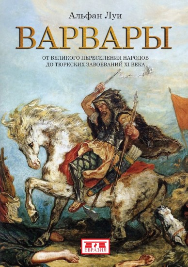 Варвары