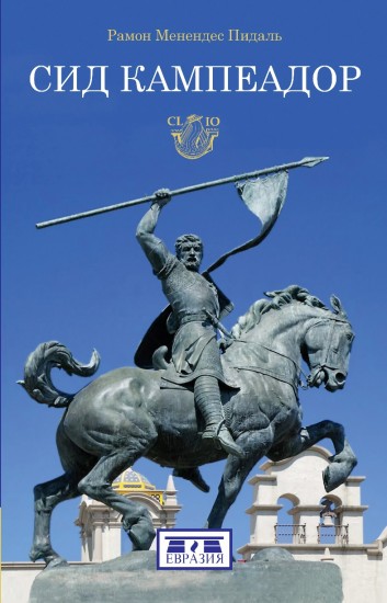 Сид Кампеадор