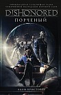 DISHONORED. Порченый