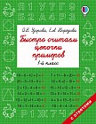 Быстро считаем цепочки примеров. 1 класс