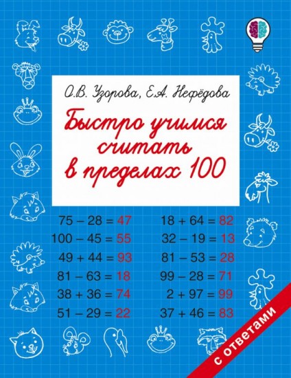 Быстро учимся считать в пределах 100