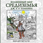 Волшебный мир Средиземья Дж. Р. Р. Толкина: Книга для творчества