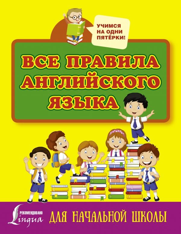 Все правила английского языка для начальной школы
