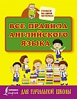 Все правила английского языка для начальной школы