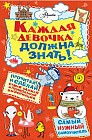 Каждая девочка должна знать!