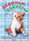 Анкета для девочек "Девичьи секреты"