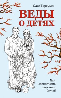 Веды о детях. Как воспитать хороших детей