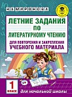 Летние задания по литературному чтению для повторения и закрепления учебного материала. 1 класс