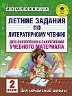 Летние задания по литературному чтению для повторения и закрепления учебного материала. 2 класс