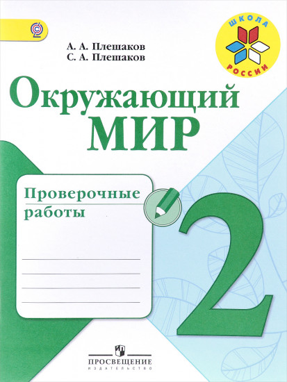 Окружающий мир. 2 класс. Проверочные работы. ФГОС