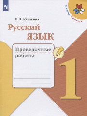 Русский язык. 1 класс. Проверочные работы.