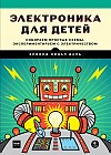 Электроника для детей. Собираем простые схемы, экспериментируем с электричеством