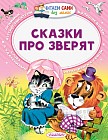 Сказки про зверят