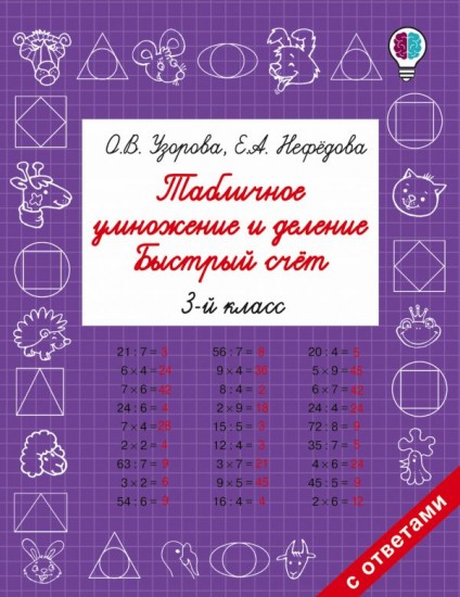 Табличное умножение и деление. Быстрый счет. 3 класс