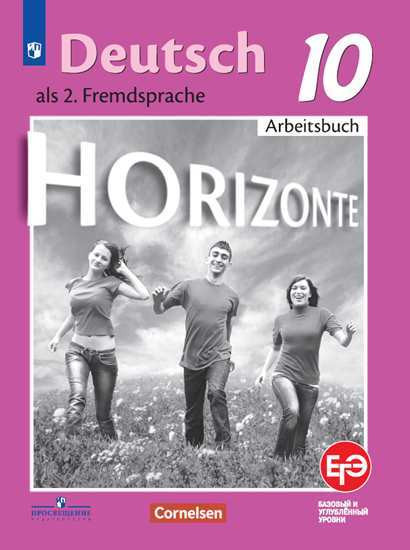 Немецкий язык. Горизонты. 10 класс. Рабочая тетрадь. Базовый и углубленный уровни