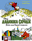 Дядюшка Скрудж. Всего лишь бедный старичок