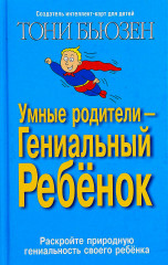 Умные родители — гениальный ребенок